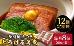 【ふるさと納税】（12回定期便）とろけるおいしさ！長崎卓袱 とろける 角煮 60ｇ × 8個 入り /  肉 豚角煮 豚 /南島原市 / ふるさと企画