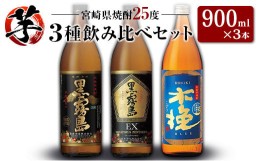 【ふるさと納税】「宮崎県芋焼酎」黒霧島・黒霧島EX・木挽BLUE 25度 900ml瓶 飲み比べ3本セット