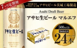 【ふるさと納税】【7ヶ月定期便】アサヒ 生ビール マルエフ 500ml缶 24本 1ケース×7ヶ月