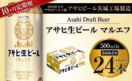 【ふるさと納税】【10ヶ月定期便】アサヒ 生ビール マルエフ 500ml缶 24本 1ケース×10ヶ月