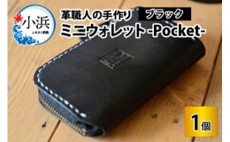 【ふるさと納税】ミニウォレット -Pocket-　【ブラック】【本革 牛革 財布 ミニ財布  サイフ 手縫い 雑貨 おしゃれ オリジナル レザー職