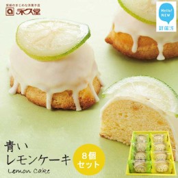 【ふるさと納税】お取り寄せ☆全国１位☆　愛媛の銘菓　瀬戸内レモンケーキ＆青いレモンケーキ　8個セット