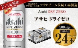 【ふるさと納税】【2ヶ月定期便】アサヒ ドライゼロ 500ml 24本 1ケース×2ヶ月