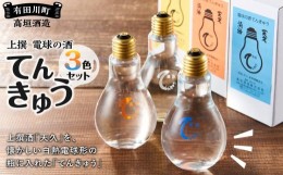 【ふるさと納税】上撰 電球の酒 てんきゅう 3色セット お酒 地酒 日本酒 清酒 限定 直送 和歌山 有田川 酒蔵 おすすめ 人気 おもしろい 