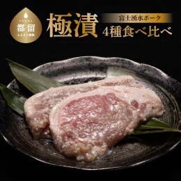 【ふるさと納税】【冷凍】富士湧水ポーク 豚ロース　極漬4種　食比べセット