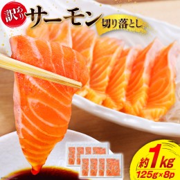 【ふるさと納税】訳あり サーモン 切り落とし おさしみ用 1kg 125gx8p [足利本店 宮城県 気仙沼市 20563278] 鮭 お刺し身 刺し身 個包装 