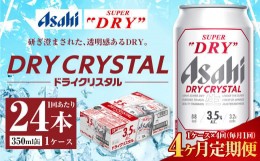 【ふるさと納税】【4ヶ月定期便】アサヒ スーパードライ ドライクリスタル 350ml 24本 1ケース×4ヶ月