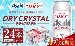 【ふるさと納税】【4ヶ月定期便】アサヒ スーパードライ ドライクリスタル 500ml 24本 1ケース×4ヶ月