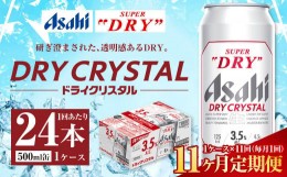 【ふるさと納税】【11ヶ月定期便】アサヒ スーパードライ ドライクリスタル 500ml 24本 1ケース×11ヶ月