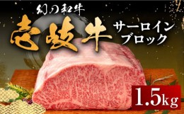 【ふるさと納税】【お中元対象】壱岐牛 サーロイン ブロック 1.5kg 《壱岐市》【中津留】[JFS003] サーロイン ステーキ 焼肉 BBQ 牛肉 肉