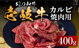 【ふるさと納税】【お中元対象】壱岐牛 カルビ（バラ）400g（焼肉）《壱岐市》【中津留】[JFS009]  カルビ バラ 焼肉 焼き肉 BBQ 牛肉 牛