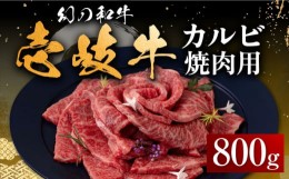 【ふるさと納税】【お中元対象】壱岐牛 カルビ（バラ）800g（焼肉）《壱岐市》【中津留】[JFS010]   カルビ バラ 焼肉 焼き肉 BBQ 牛肉 