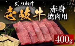 【ふるさと納税】【お中元対象】壱岐牛 赤身 400g（焼肉）《壱岐市》【中津留】[JFS011]  赤身 焼肉 焼き肉 BBQ 牛肉 19000 19000円