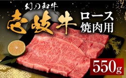 【ふるさと納税】【お中元対象】壱岐牛 ロース 550g（焼肉）《壱岐市》【中津留】[JFS015]  牛 肉 焼肉 焼き肉 BBQ 牛肉 赤身 31000 3100