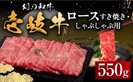 【ふるさと納税】【お中元対象】壱岐牛 ロース 550g（すき焼き・しゃぶしゃぶ）《壱岐市》【中津留】[JFS016]  サーロイン リブロース 肩