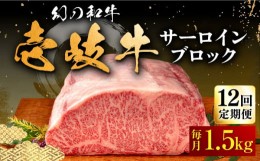 【ふるさと納税】【全12回定期便】壱岐牛 サーロイン ブロック 1.5kg 《壱岐市》【中津留】[JFS026] サーロイン ステーキ 焼肉 BBQ 牛肉 