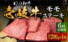 【ふるさと納税】【全6回定期便】壱岐牛 モモステーキ 200g×4枚《壱岐市》【中津留】[JFS037] モモ ステーキ 焼肉 BBQ 牛肉 赤身 モモス