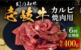 【ふるさと納税】【全6回定期便】壱岐牛 カルビ（バラ）400g（焼肉）《壱岐市》【中津留】[JFS043] カルビ バラ 焼肉 焼き肉 BBQ 牛肉 牛