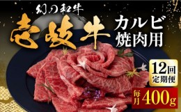 【ふるさと納税】【全12回定期便】壱岐牛 カルビ（バラ）400g（焼肉）《壱岐市》【中津留】[JFS044]  カルビ バラ 焼肉 焼き肉 BBQ 牛肉 