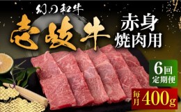 【ふるさと納税】【全6回定期便】壱岐牛 赤身 400g（焼肉）《壱岐市》【中津留】[JFS049]  赤身 焼肉 焼き肉 BBQ 牛肉 定期便 114000 114