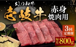 【ふるさと納税】【全3回定期便】壱岐牛 赤身 800g（焼肉）《壱岐市》【中津留】[JFS051]  赤身 焼肉 焼き肉 BBQ 牛肉 定期便 105000 105