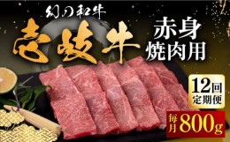 【ふるさと納税】【全12回定期便】壱岐牛 赤身 800g（焼肉）《壱岐市》【中津留】[JFS053]  赤身 焼肉 焼き肉 BBQ 牛肉 定期便 420000 42