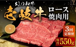 【ふるさと納税】【全3回定期便】壱岐牛 ロース 550g（焼肉）《壱岐市》【中津留】[JFS060] 牛 肉 焼肉 焼き肉 BBQ 牛肉 赤身 定期便 930