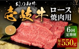 【ふるさと納税】【全6回定期便】壱岐牛 ロース 550g（焼肉）《壱岐市》【中津留】[JFS061] 牛 肉 焼肉 焼き肉 BBQ 牛肉 赤身 定期便 186