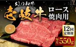 【ふるさと納税】【全12回定期便】壱岐牛 ロース 550g（焼肉）《壱岐市》【中津留】[JFS062] 牛 肉 焼肉 焼き肉 BBQ 牛肉 赤身 定期便 37