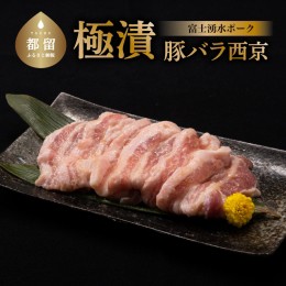 【ふるさと納税】【冷凍】極漬　豚バラ（西京）約200gx4P