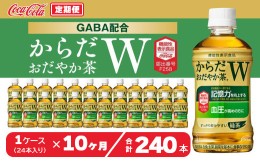 【ふるさと納税】【10ヶ月定期便】からだおだやか茶W350mlペットボトル×240本(10ケース)｜からだおだやか茶Wは、記憶力や血圧が気になる