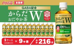 【ふるさと納税】【9ヶ月定期便】からだおだやか茶W350mlペットボトル×216本(9ケース)｜からだおだやか茶Wは、記憶力や血圧が気になる方