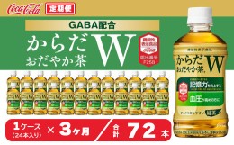 【ふるさと納税】【3ヶ月定期便】からだおだやか茶W350mlペットボトル×72本(3ケース)｜からだおだやか茶Wは、記憶力や血圧が気になる方