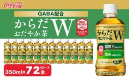 【ふるさと納税】からだおだやか茶W350mlペットボトル×72本(3ケース)｜からだおだやか茶Wは、記憶力や血圧が気になる方におすすめする、