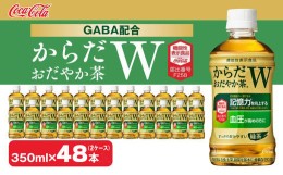 【ふるさと納税】からだおだやか茶W350mlペットボトル×48本(2ケース)｜からだおだやか茶Wは、記憶力や血圧が気になる方におすすめする、