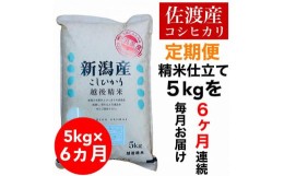 【ふるさと納税】【毎月定期便】佐渡羽茂産コシヒカリ 5kg(精米)　全6回