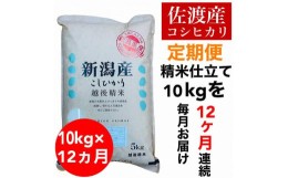 【ふるさと納税】【毎月定期便】佐渡羽茂産コシヒカリ 5kg×2袋(精米)　全12回