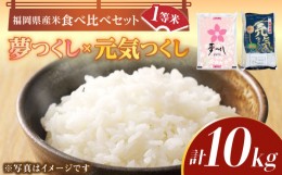 【ふるさと納税】【令和5年産】福岡県産米食べ比べ「夢つくし」と「元気つくし」セット 白米 計10kg《築上町》【株式会社ゼロプラス】 [A