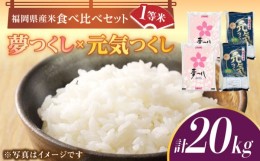 【ふるさと納税】【令和5年産】福岡県産米食べ比べ「夢つくし」と「元気つくし」セット 白米 計20kg《築上町》【株式会社ゼロプラス】 [A