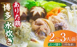 【ふるさと納税】博多水炊き（ありた鶏ぶつ切り・つみれ）セット2〜3人前《築上町》【株式会社ベネフィス】 [ABDF011] 12000円