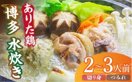 【ふるさと納税】博多水炊き（ありた鶏切り身・つみれ）セット2〜3人前《築上町》【株式会社ベネフィス】 [ABDF012] 12000円