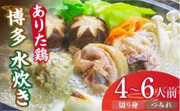 【ふるさと納税】博多水炊き（ありた鶏切り身・つみれ）セット4〜6人前《築上町》【株式会社ベネフィス】 [ABDF014] 22000円