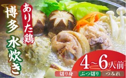 【ふるさと納税】博多水炊き（ありた鶏・ぶつ切り・切り身・つみれ）セット4〜6人前《築上町》【株式会社ベネフィス】 [ABDF017] 22000円