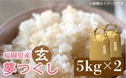 【ふるさと納税】福岡の食卓ではおなじみの人気のお米「夢つくし」5kg×2袋 [10kg] [玄米]《築上町》【株式会社ベネフィス】 [ABDF034] 1