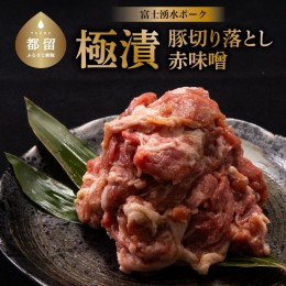 【ふるさと納税】【冷凍】訳あり！富士湧水ポーク極漬・切り落とし　約2.5kg 赤味噌漬　約500gx5P