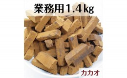 【ふるさと納税】【ふるさと納税】 業務用 訳あり 生チョコレート カカオ 1.4kg