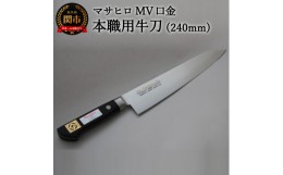 【ふるさと納税】正広作 MV口金 本職用牛刀（240mm） プロ用シェフナイフ