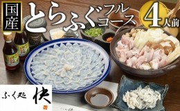 【ふるさと納税】【12月31日着限定】ふぐ料理専門店『ふく処 快』 国産 とらふぐ フルコースセット（てっさ・てっちり）4人前