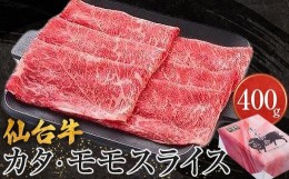 【ふるさと納税】仙台牛カタ・モモスライス（美里町産）　400ｇ