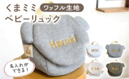 【ふるさと納税】【オフ白×ブロンズ刺繍】ベビーリュック くまミミ ワッフル 一升餅にも〈名入れ可能・4色から選べる〉【coco plus an f